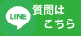 質問はこちら
