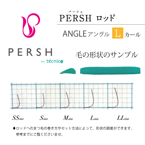 PERSH ラッシュリフト用ロッド【アングル】  Lカール　5種セット