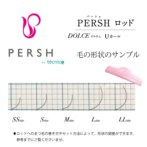 PERSH ラッシュリフト用ロッド【ドルチェ】5種セット　Uカール