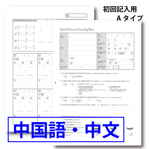 施術者目線のカウンセリングシートAタイプ中国語・中文(新規用)50枚