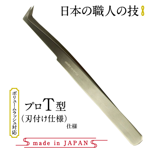 日本製高級ステンレスツイーザー　プロT型(長さ12.6cm)