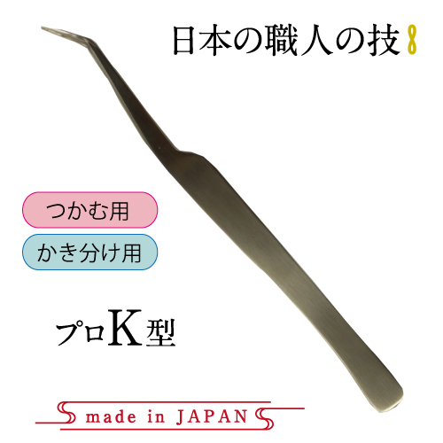 日本製高級ステンレスツイーザー　プロK型(長さ14.0cm)