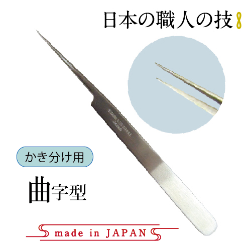 日本製高級ステンレスピンセット　曲字型(長さ12.5cm)