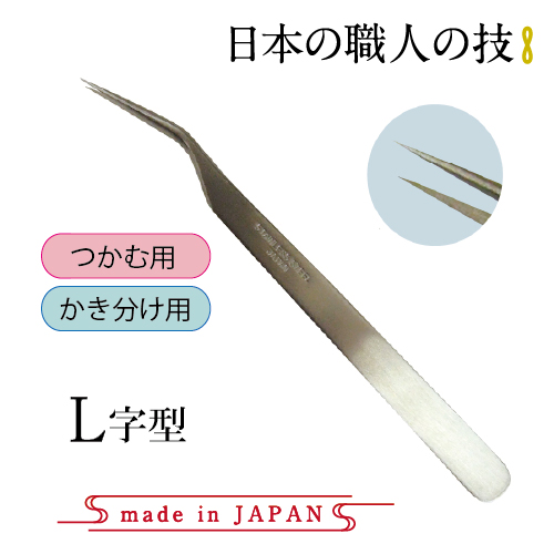 日本製高級ステンレスピンセット　L字型(長さ12.5cm)