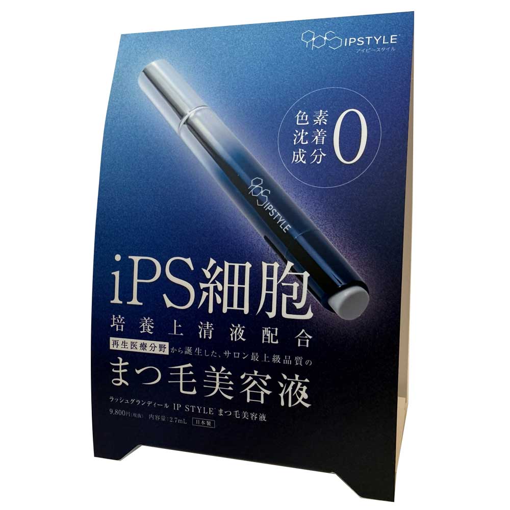 ラッシュグランディール【IPSTYLEまつ毛美容液】iPS細胞培養上清液配合 店頭掲示用三角POP