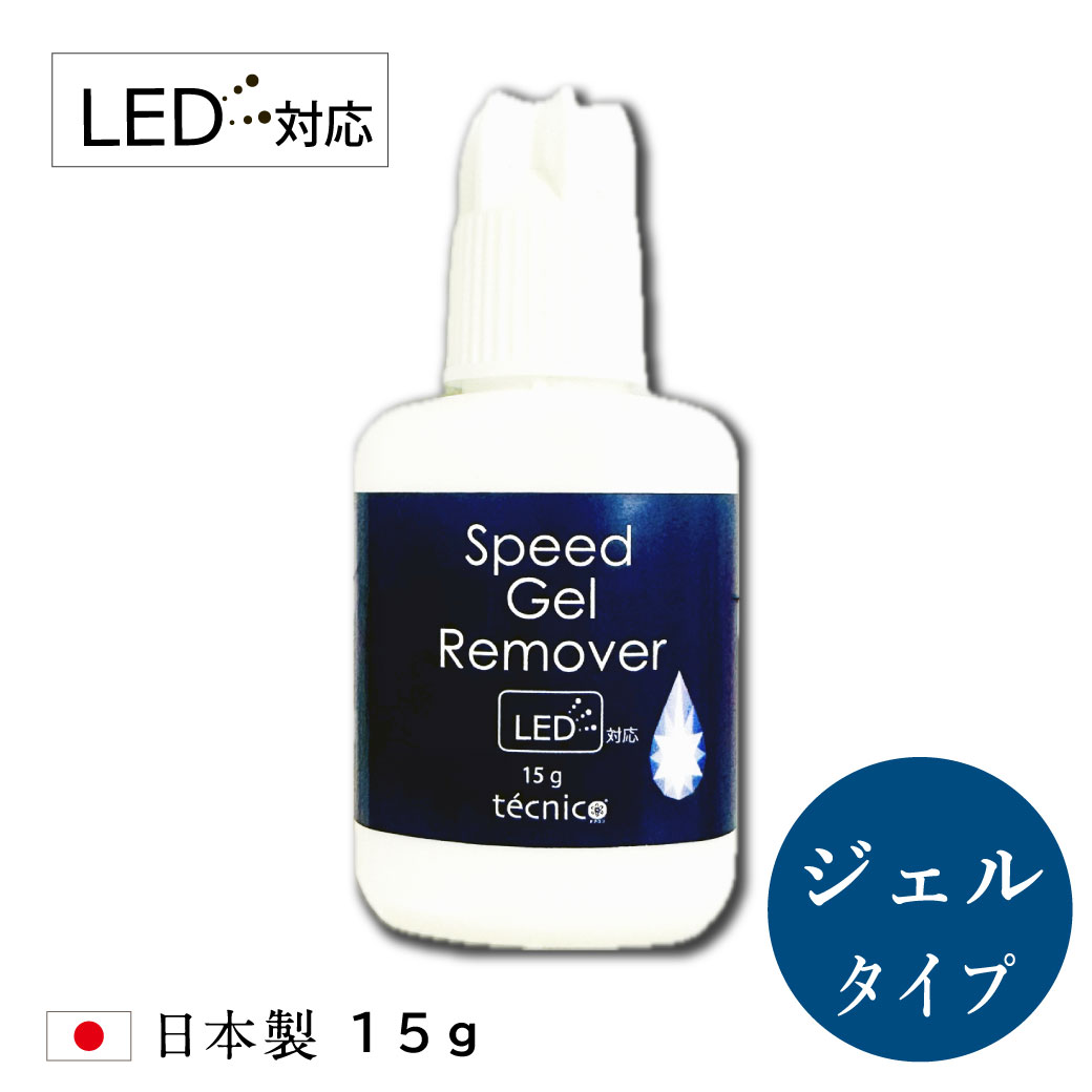 スピードジェルリムーバー(15g・LED対応・日本製)