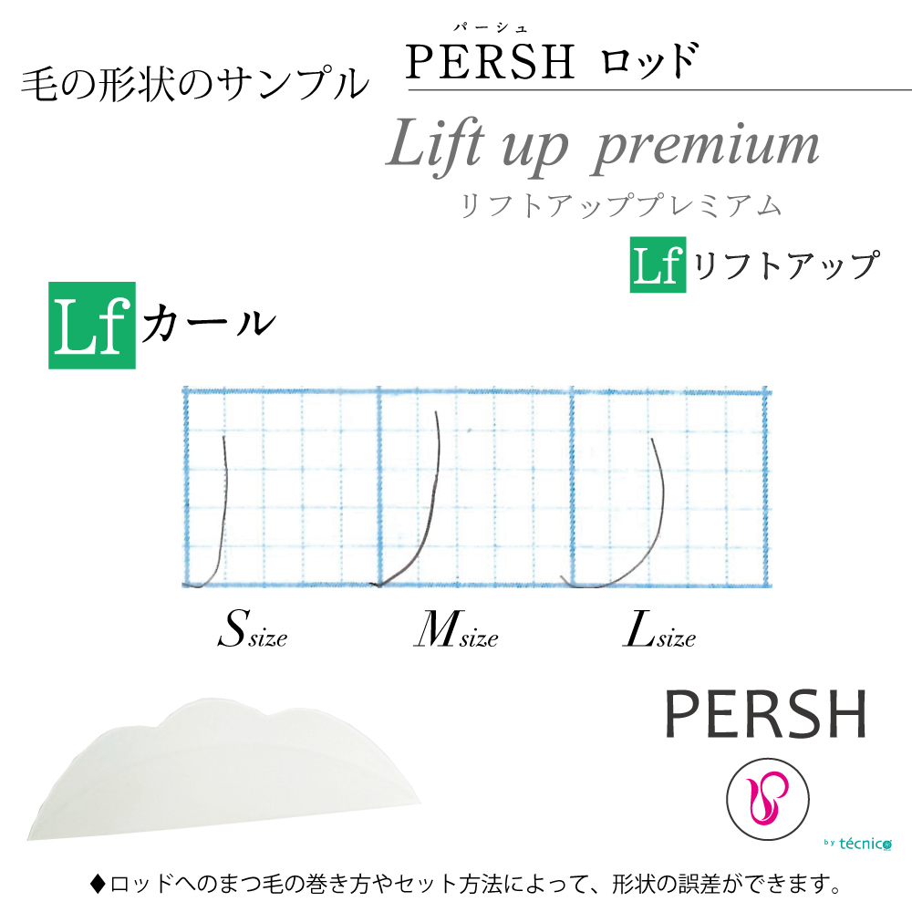 PERSH ラッシュリフト用ロッド【リフトアップ・プレミアム】3種セット