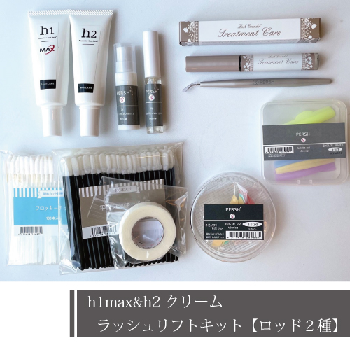 ラッシュリフトキット【ロッド2種】(h1max&h2クリーム)