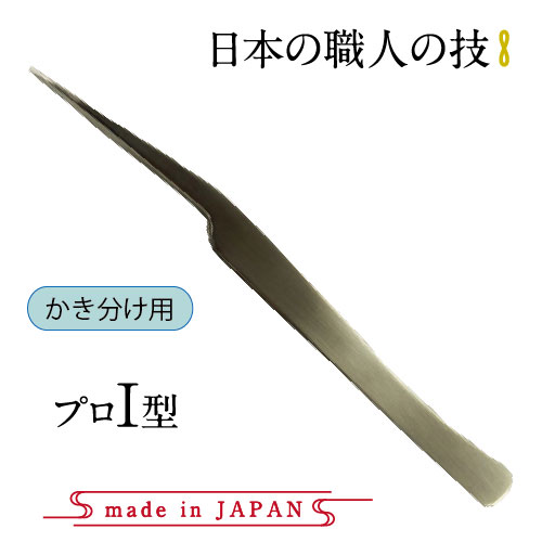 日本製高級ステンレスツイーザー　プロI型(長さ14.0cm)