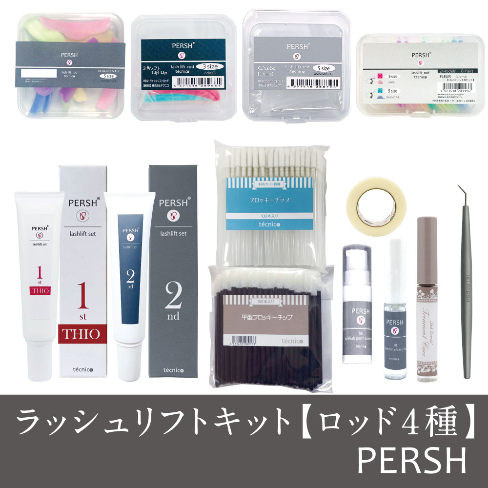 ラッシュリフトキット【ロッド4種】(PERSHラッシュリフトセット)
