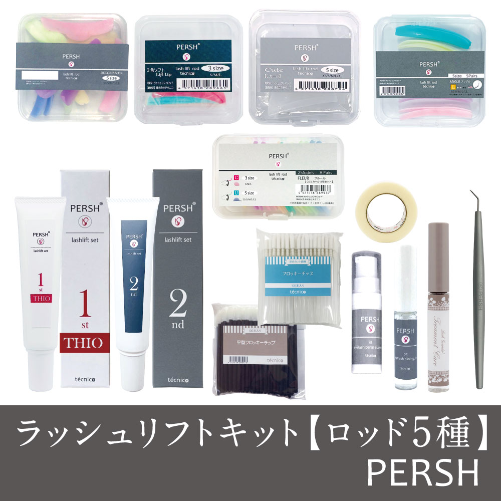 ラッシュリフトキット【ロッド5種】(PERSHラッシュリフトセット)