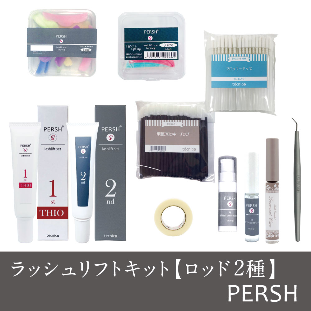 ラッシュリフトキット【ロッド2種】(PERSHラッシュリフトセット)