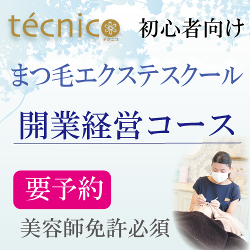 まつ毛エクステ開業経営コース　【要予約】