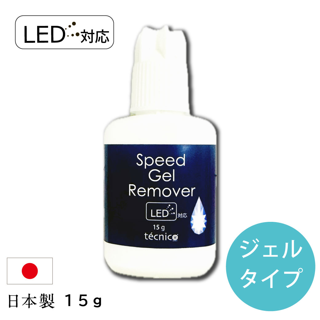 スピードジェルリムーバー(15g・LED対応・日本製)
