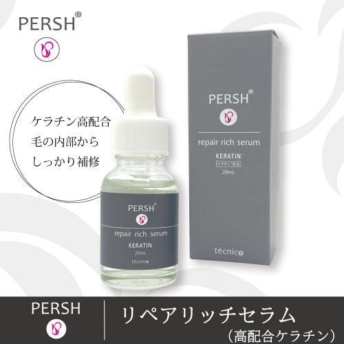 PERSH リペアリッチセラム (高配合ケラチン) 20ml