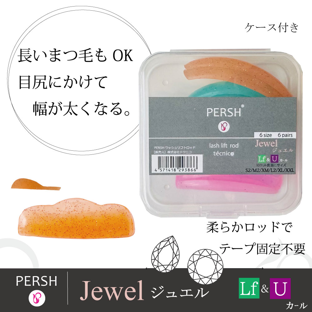 PERSH ラッシュリフト用ロッド【ジュエル】リフトアップ＆Ｕカール 6種