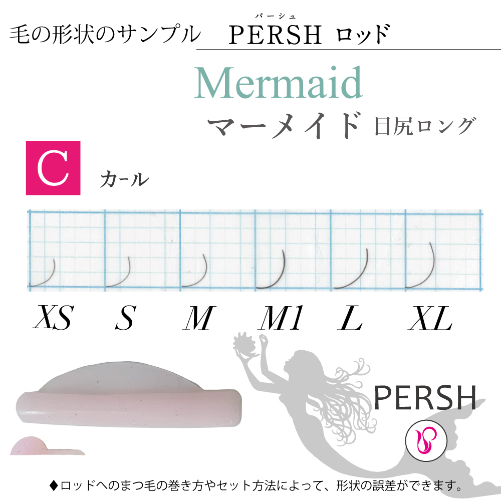 PERSH ラッシュリフト用ロッド【マーメイド】Cカール　6種セット