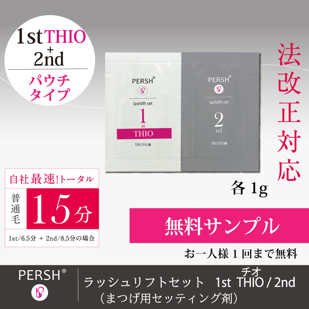 【無料サンプル】PERSHラッシュリフトセット(まつげ用セッティング剤)1stチオ＆2nd パウチ1セット