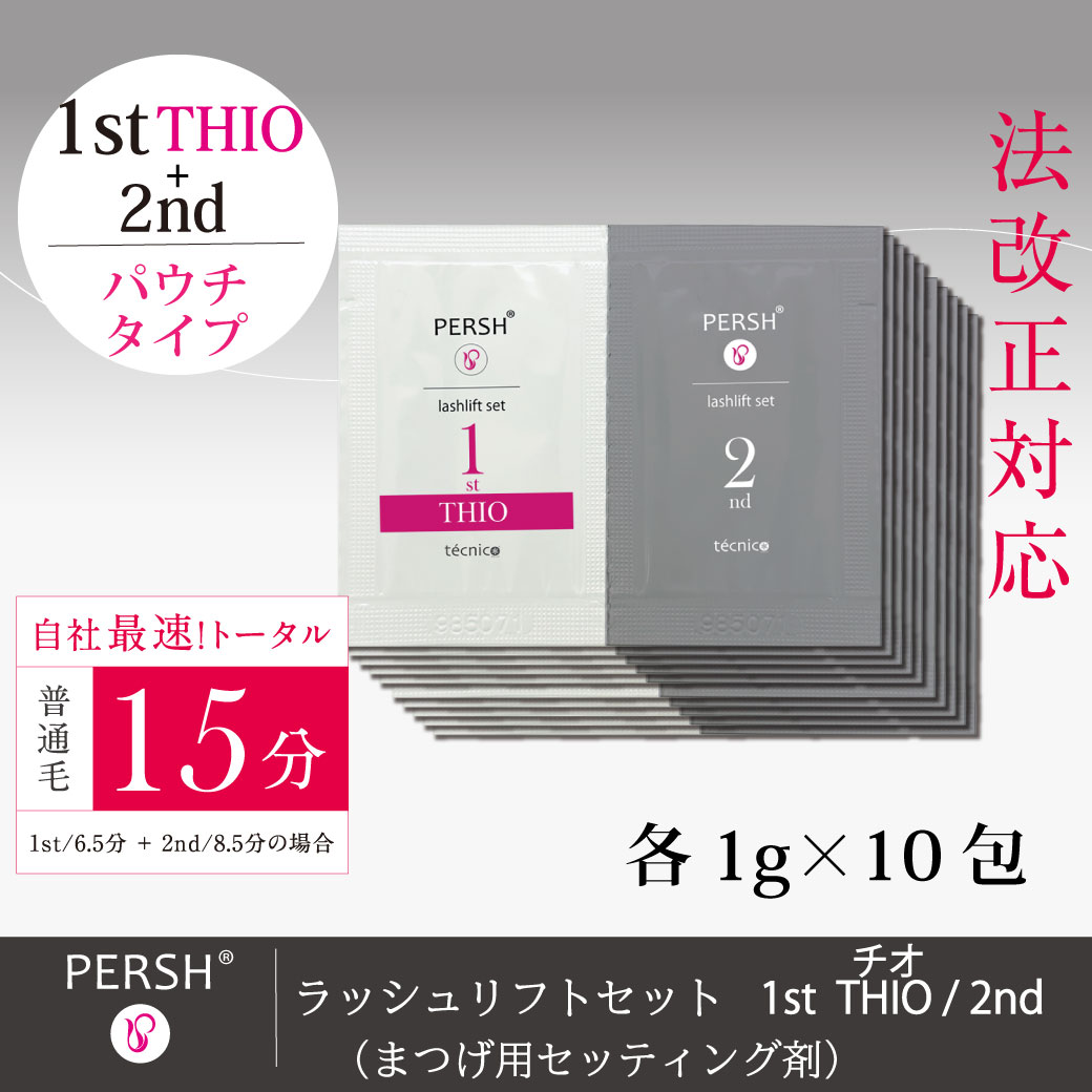 PERSHラッシュリフトセット(まつげ用セッティング剤)1stチオ＆2nd パウチ10セット