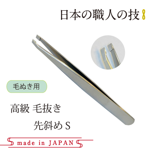 日本製高級毛抜き 先斜めS