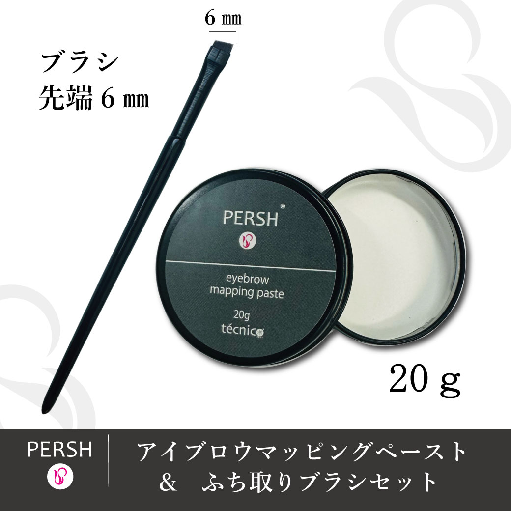 PERSH アイブロウマッピングペースト（ホワイト）20g　&　ふち取りブラシセット