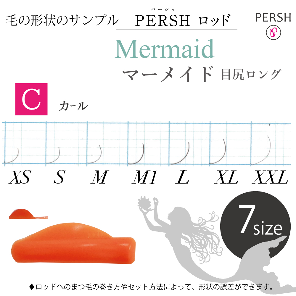 PERSH ラッシュリフト用ロッド【マーメイド】Cカール　7種セット