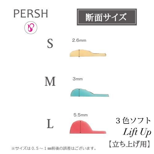 PERSH ラッシュリフト用ロッド 3色ソフト【リフトアップ】3種セット