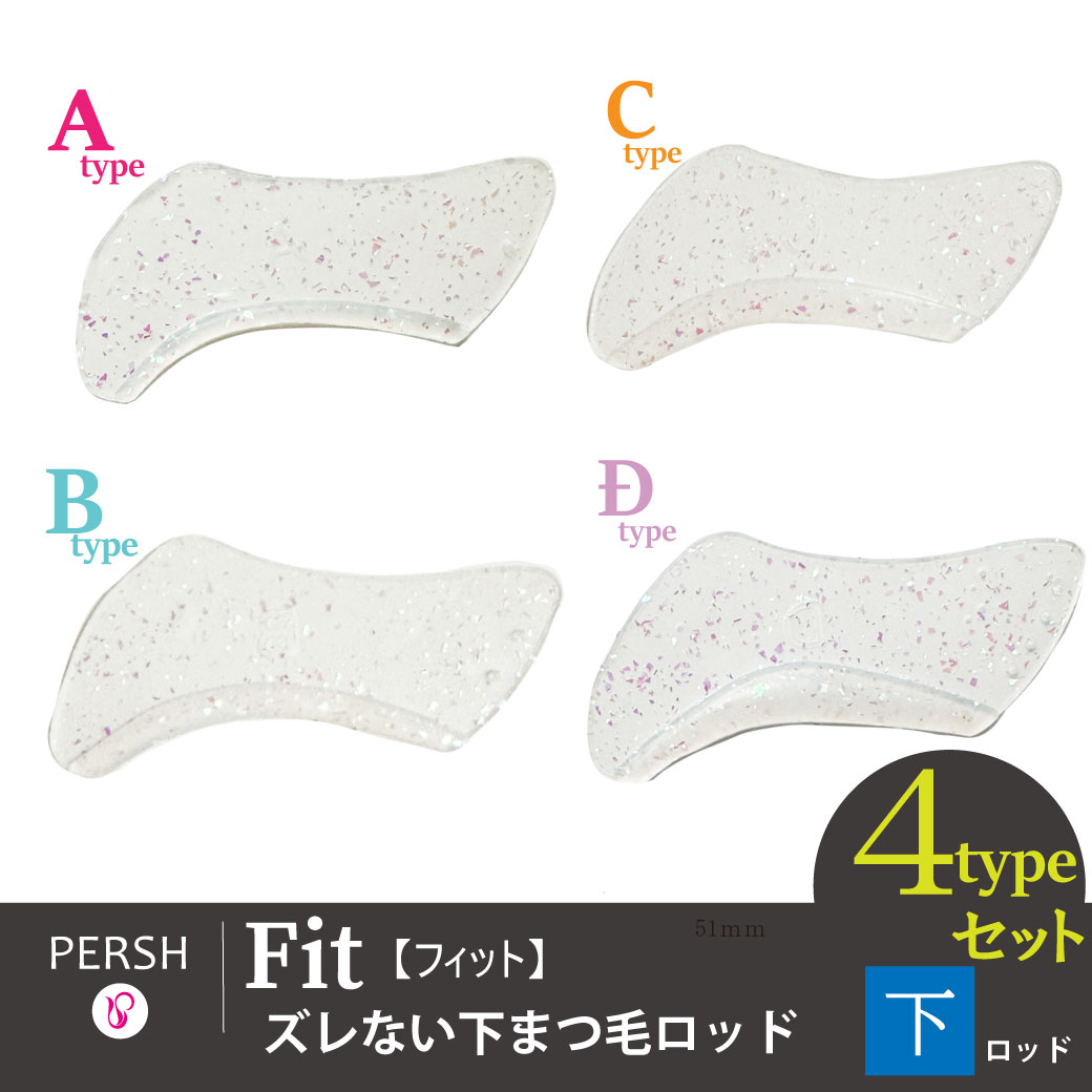 PERSH ズレない下まつ毛ロッド【フィット】 4種セット