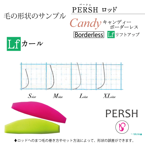 PERSH ラッシュリフト用ロッド【キャンディ・ボーダーレス】リフトアップ　４種セット