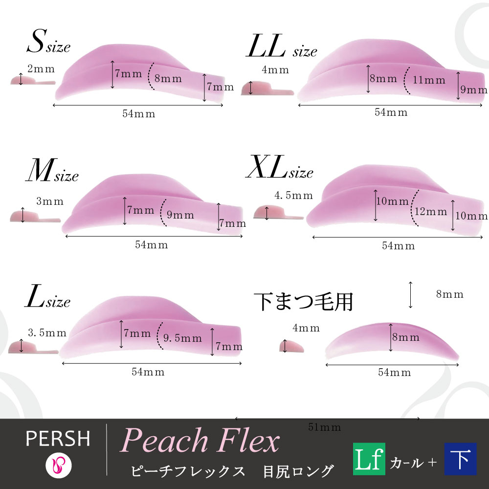 PERSH ラッシュリフト用ロッド【ピーチフレックス】(目尻ロング)リフトアップ＆下まつ毛　6種セット