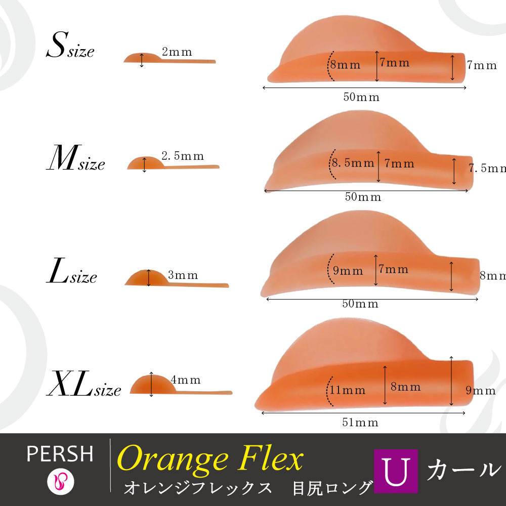 PERSH ラッシュリフト用ロッド【オレンジフレックス 】Uカール(目尻ロング)４種セット