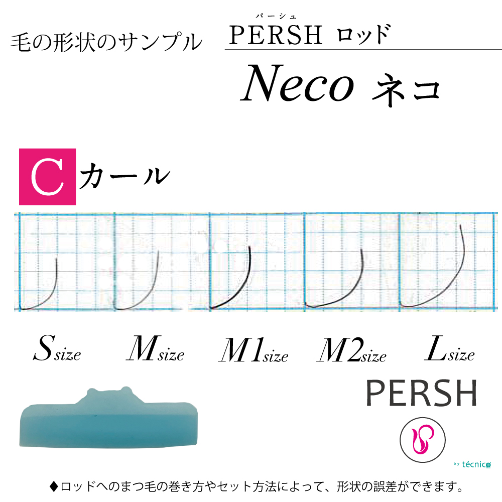 PERSH ラッシュリフト用ロッド【ネコ】Cカール　5種セット