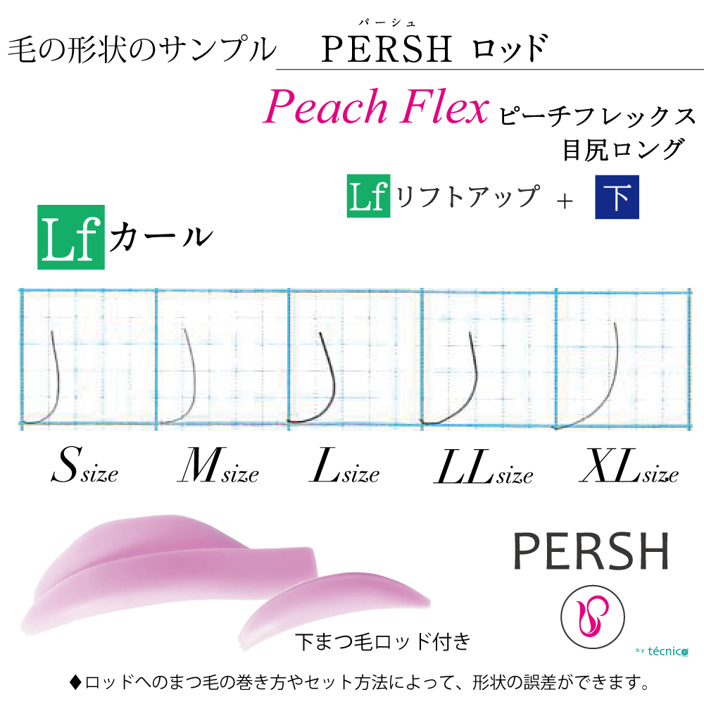 PERSH ラッシュリフト用ロッド【ピーチフレックス】(目尻ロング)リフトアップ＆下まつ毛　6種セット