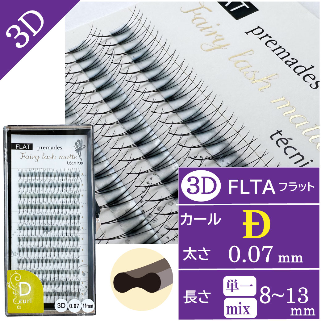 FLATフェアリー プリメイド3D  0.07 Dカール 192束