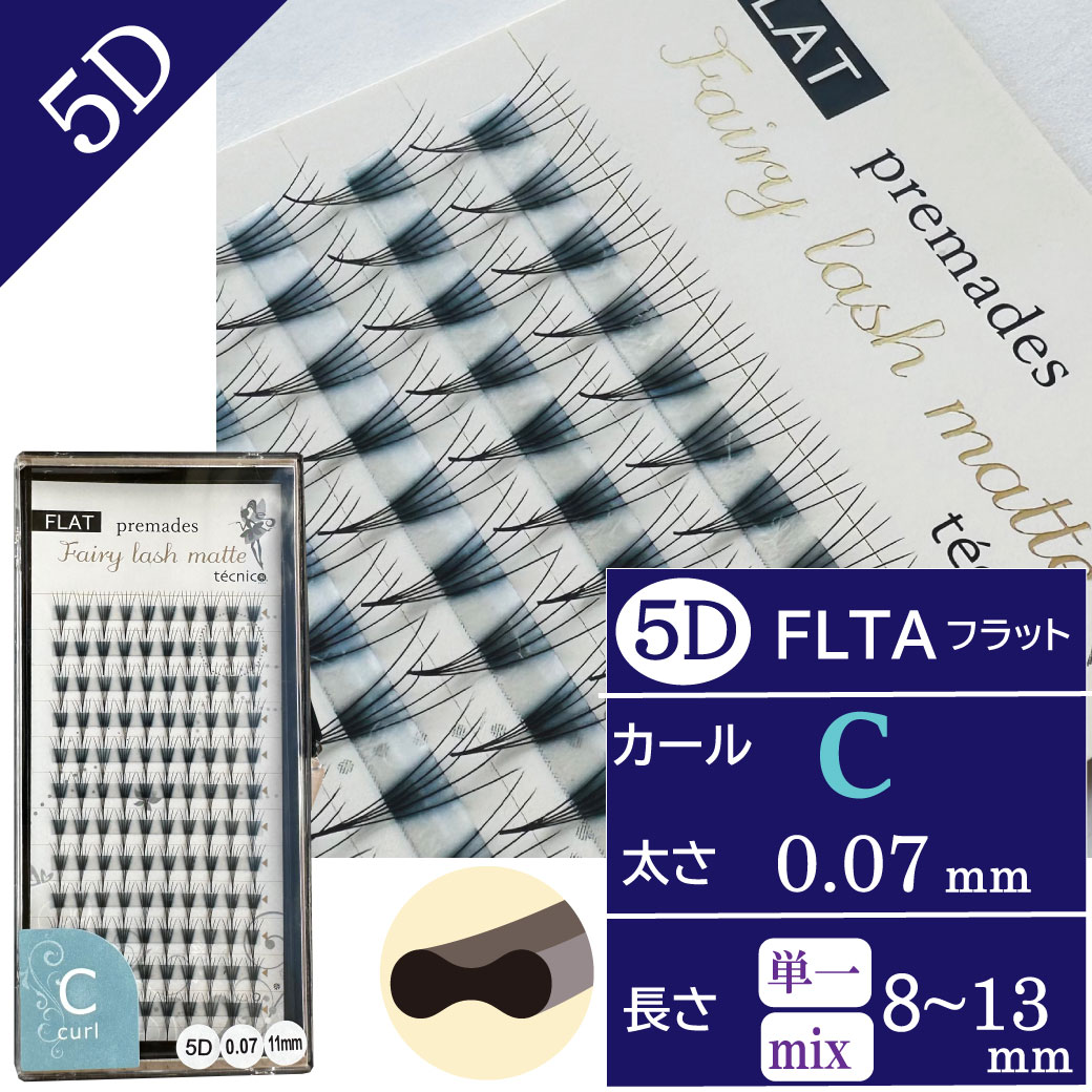 FLATフェアリー プリメイド5D  0.07 Cカール　120束