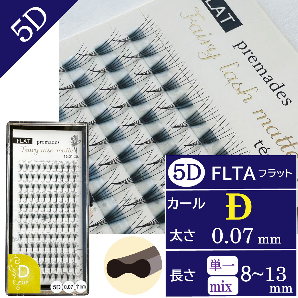 FLATフェアリー プリメイド5D  0.07 Dカール　120束
