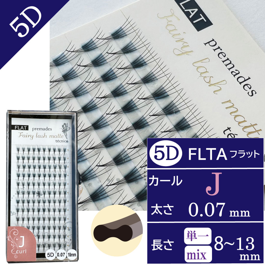 FLATフェアリー プリメイド5D  0.07 Jカール　120束