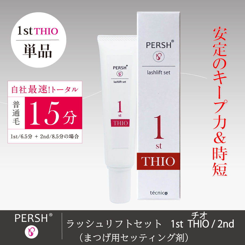 PERSHラッシュリフトセット(まつげ用セッティング剤)1stチオ　単品