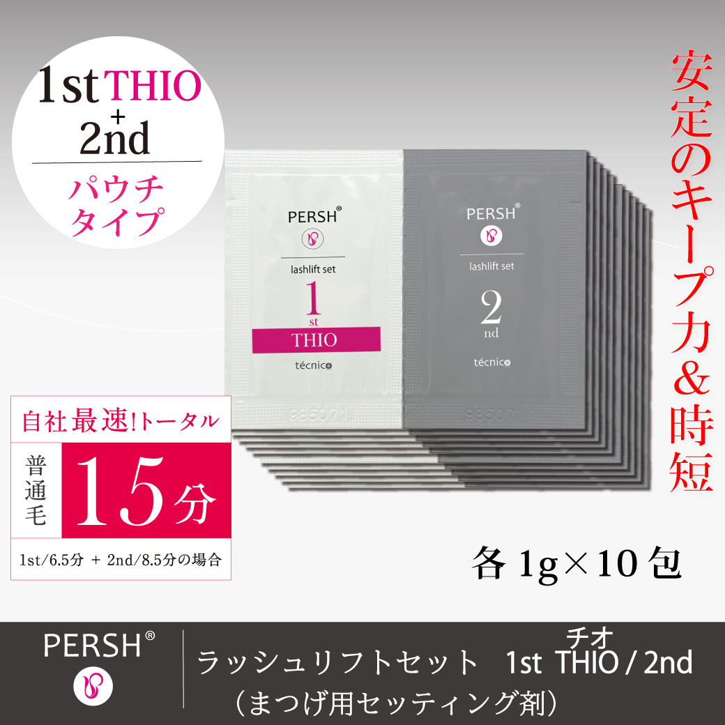 PERSHラッシュリフトセット(まつげ用セッティング剤)1stチオ＆2nd パウチ10セット