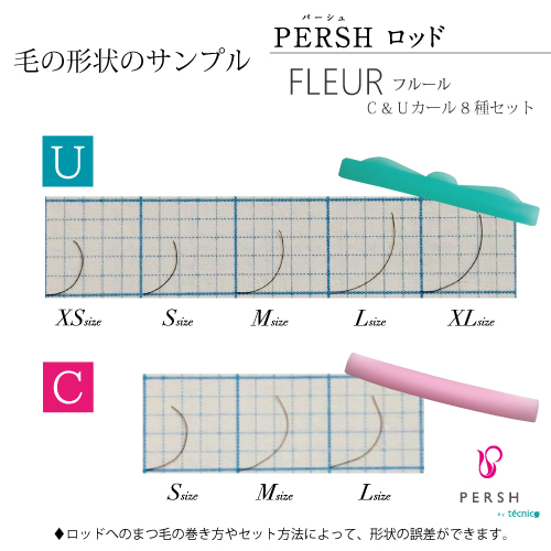 PERSH ラッシュリフト用ロッド【フルール】　C&Uカール8種セット