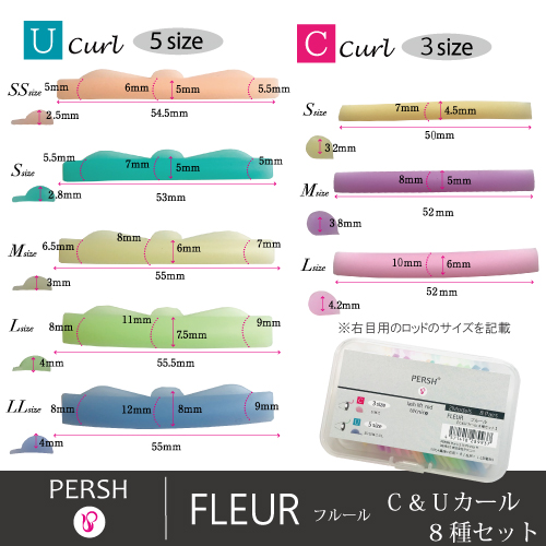 PERSH ラッシュリフト用ロッド【フルール】　C&Uカール8種セット