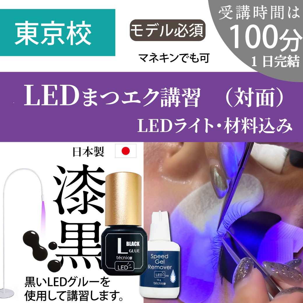 LEDまつエク講習（対面）100分　※LEDライト・材料込み　《要予約》【東京校】
