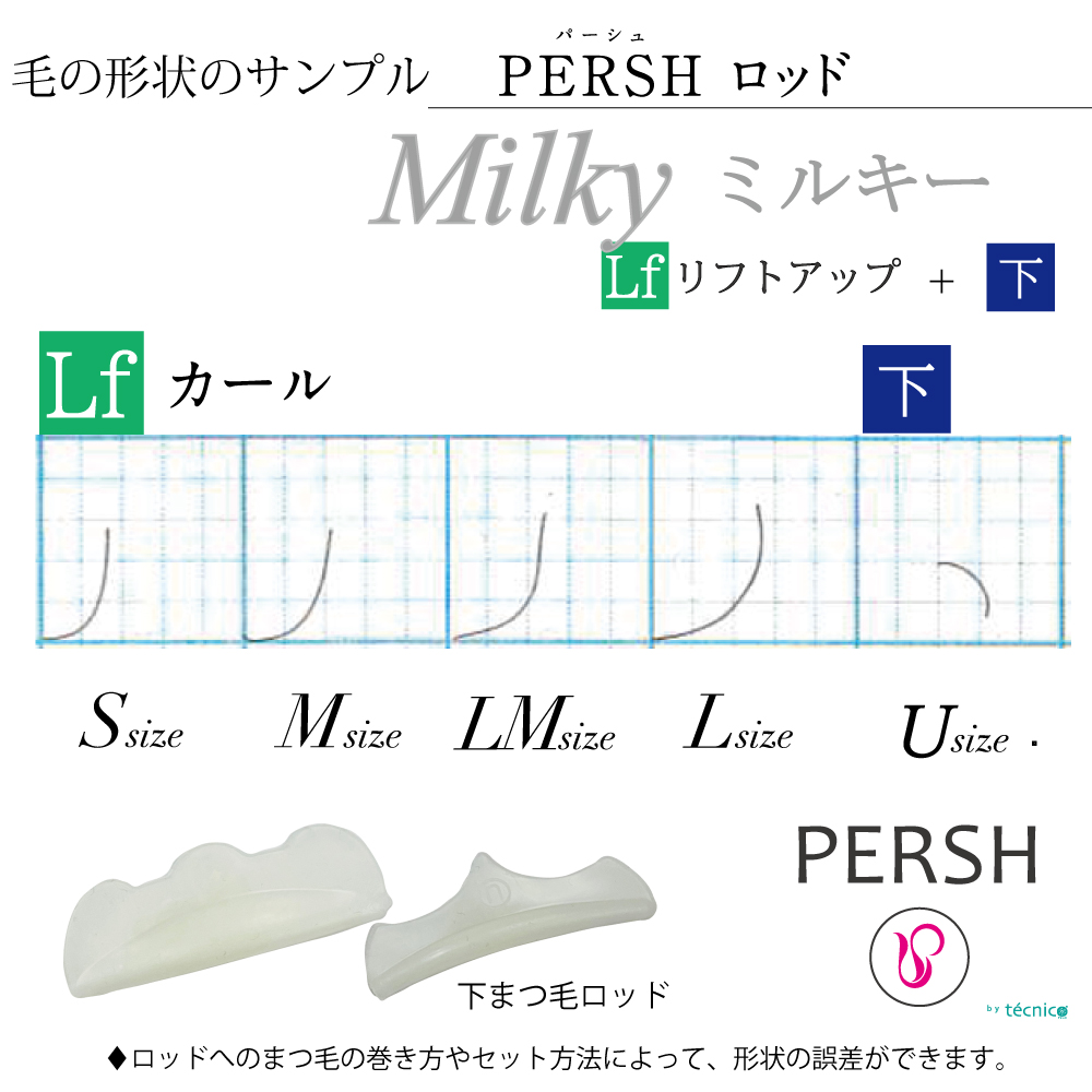 PERSH ラッシュリフト用ロッド【ミルキー】5種セット