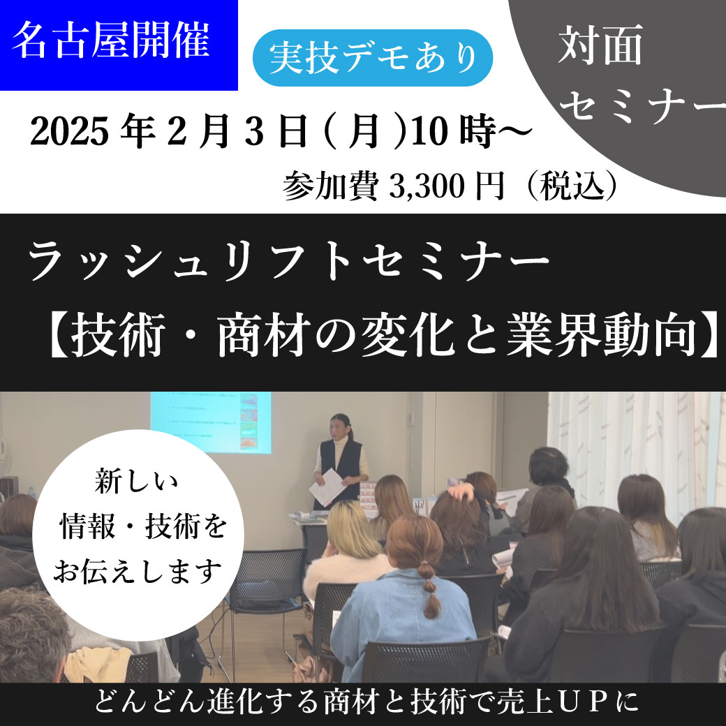 【募集終了】ラッシュリフト【技術・商材の変化と業界動向】対面セミナー　名古屋2/3(月)10時～