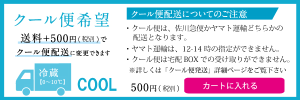 クール便希望｜送料＋500円（税込）でクール便配送に変更できます