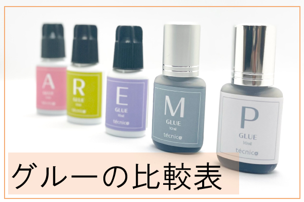 タイプ別グルー比較