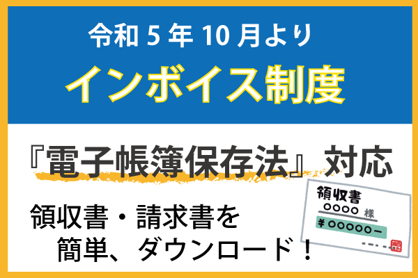 インボイス制度対応のご案内