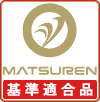 MATSUREN基準適合品マーク