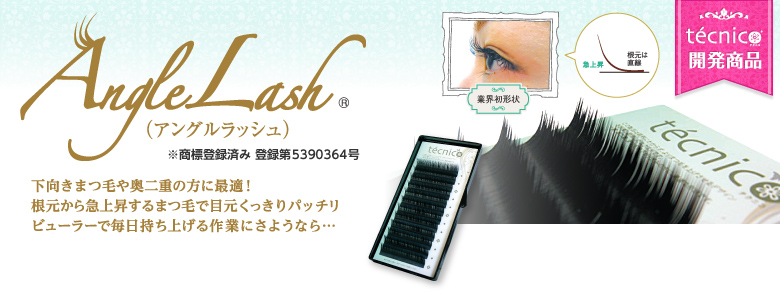 テクニコ開発商品「AngleLash（アングルラッシュ）」 下向きまつ毛や奥二重の方に最適！根元から急上昇するまつ毛で目元くっきりパッチリ、ビューラーで毎日持ち上げる作業にさようなら…※商標登録済み　登録第5390364号