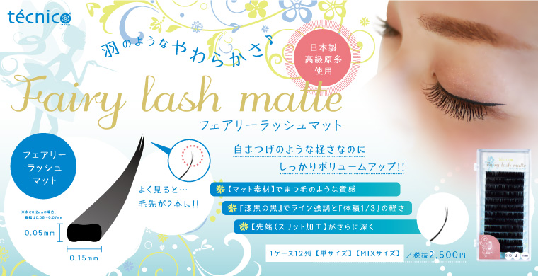 テクニコ開発商品　羽のようなやわらかさ♪Fairy lash フェアリーラッシュ　・毛を平らにカットすることで、驚きの軽さと柔らかさを実現！・毛先を2本にする最新技法でさらに柔らかく、自まつ毛のようなマツエクに！フェアリーラッシュで皮膚の違和感や負担から解放。自まつ毛のような軽さなのに、しっかりボリュームアップ！！1ケース2,700円（税込）　お試しセット972円（税込